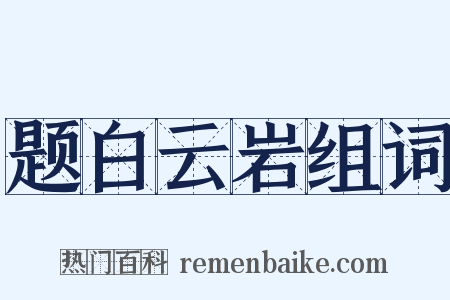 题白云岩组词是什么意思的图片